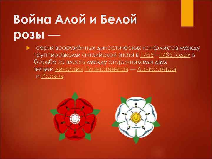 Война Алой и Белой розы — серия вооружённых династических конфликтов между группировками английской знати