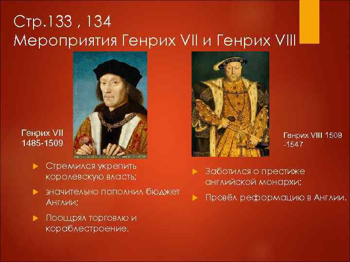 Стр. 133 , 134 Мероприятия Генрих VII и Генрих VIII Генрих VII 1485 -1509