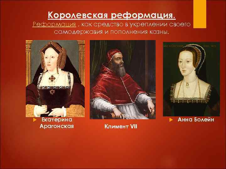 Королевская реформация. Реформация , как средство в укреплении своего самодержавия и пополнения казны. Екатерина