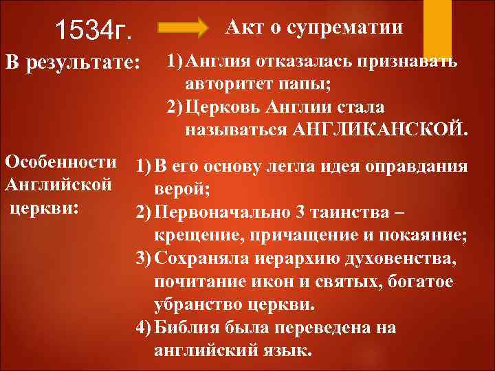 1534 г. В результате: Акт о супрематии 1) Англия отказалась признавать авторитет папы; 2)