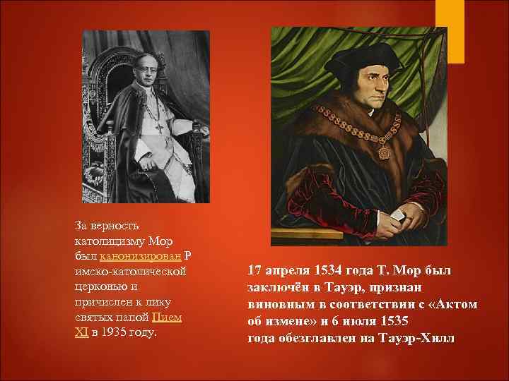 За верность католицизму Мор был канонизирован Р имско-католической церковью и причислен к лику святых