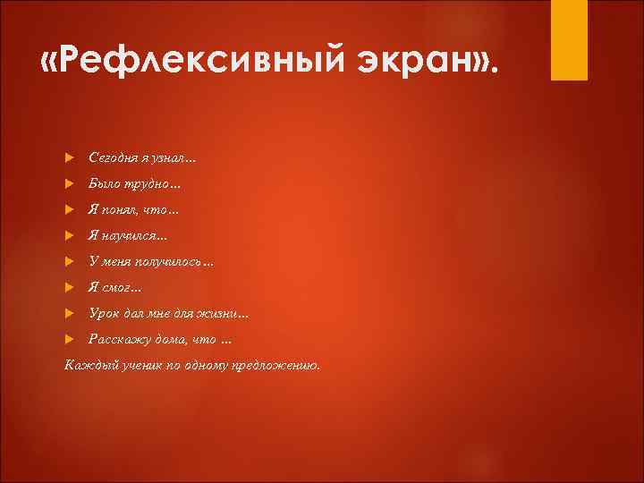  «Рефлексивный экран» . Сегодня я узнал… Было трудно… Я понял, что… Я научился…