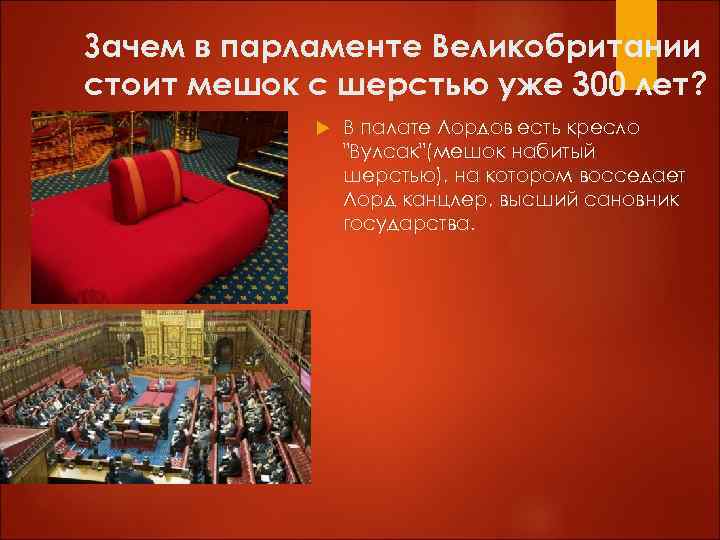 Зачем в парламенте Великобритании стоит мешок с шерстью уже 300 лет? В палате Лордов