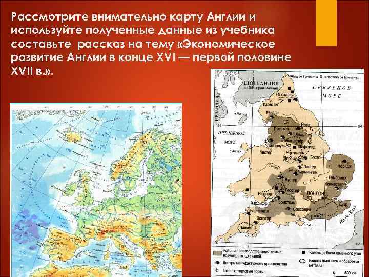 Рассмотрите внимательно карту Англии и используйте полученные данные из учебника составьте рассказ на тему
