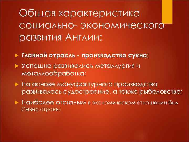 Общая характеристика социально- экономического развития Англии: Главной отрасль - производство сукна; Успешно развивались металлургия