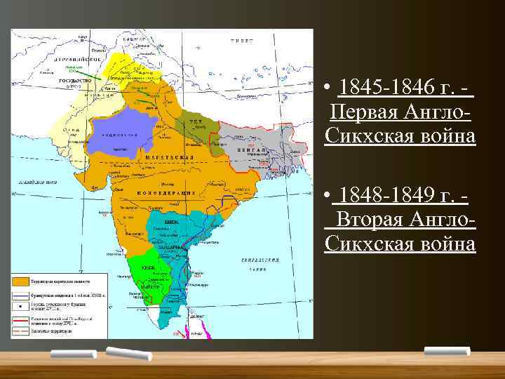  • 1845 -1846 г. - Первая Англо. Сикхская война • 1848 -1849 г.