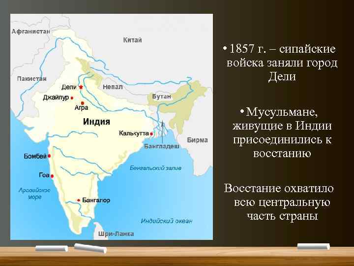  • 1857 г. – сипайские войска заняли город Дели • Мусульмане, живущие в