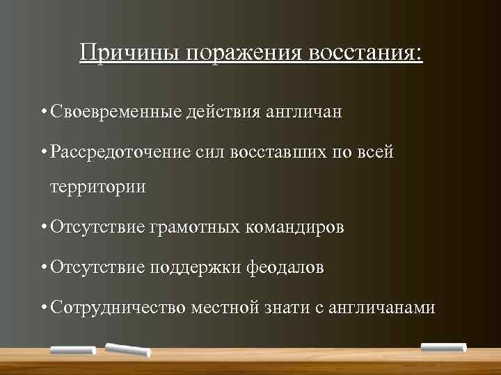 Причины поражения восстания: • Своевременные действия англичан • Рассредоточение сил восставших по всей территории