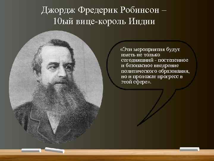 Джордж Фредерик Робинсон – 10 ый вице-король Индии «Эти мероприятия будут иметь не только