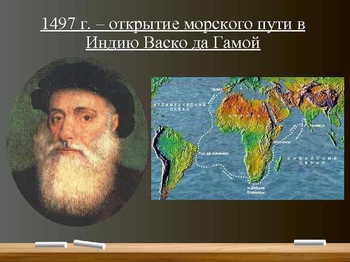 1497 г. – открытие морского пути в Индию Васко да Гамой 