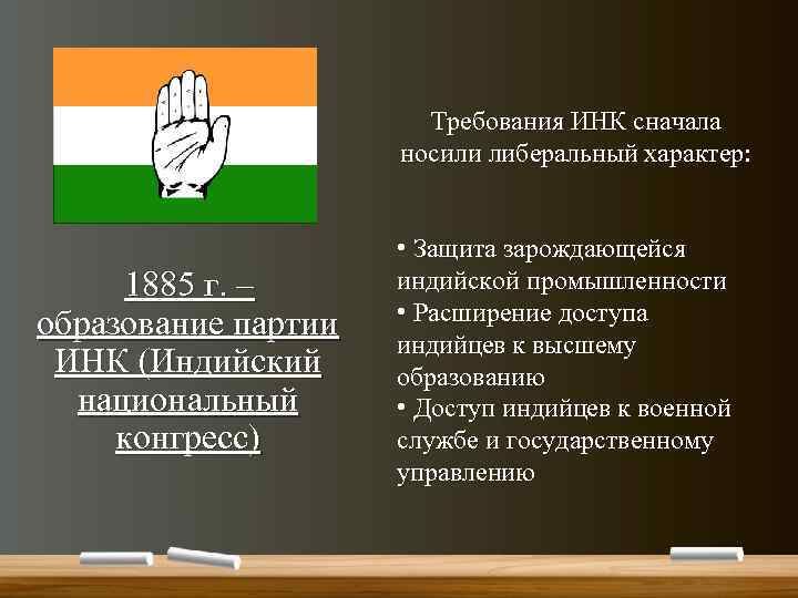 Требования ИНК сначала носили либеральный характер: 1885 г. – образование партии ИНК (Индийский национальный