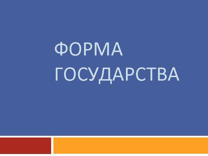 ФОРМА ГОСУДАРСТВА 