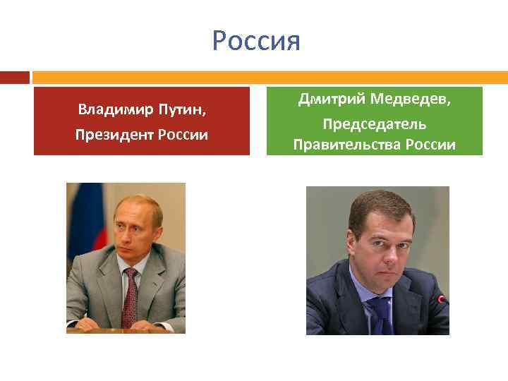 Россия Владимир Путин, Президент России Дмитрий Медведев, Председатель Правительства России 