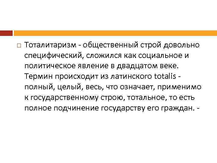  Тоталитаризм - общественный строй довольно специфический, сложился как социальное и политическое явление в