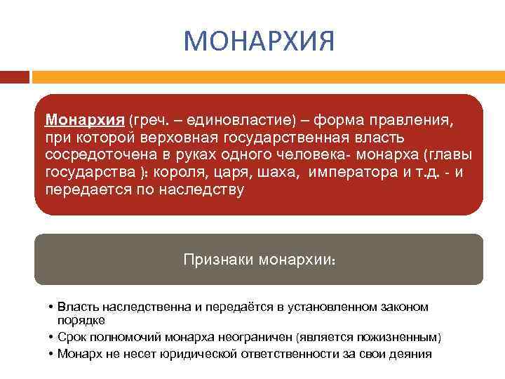 МОНАРХИЯ Монархия (греч. – единовластие) – форма правления, при которой верховная государственная власть сосредоточена