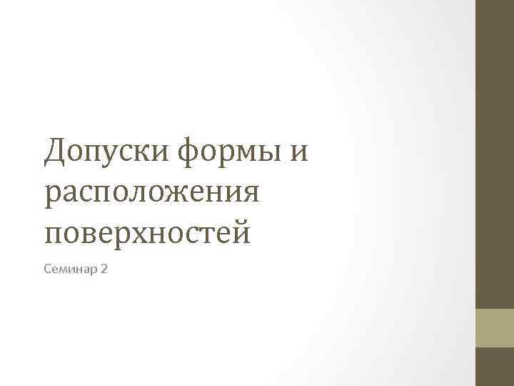 Допуски формы и расположения поверхностей Семинар 2 