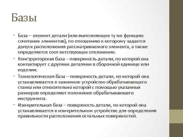 Базы • База – элемент детали (или выполняющее ту же функцию сочетание элементов), по