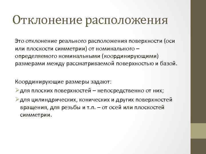 Отклонение расположения Это отклонение реального расположения поверхности (оси или плоскости симметрии) от номинального –