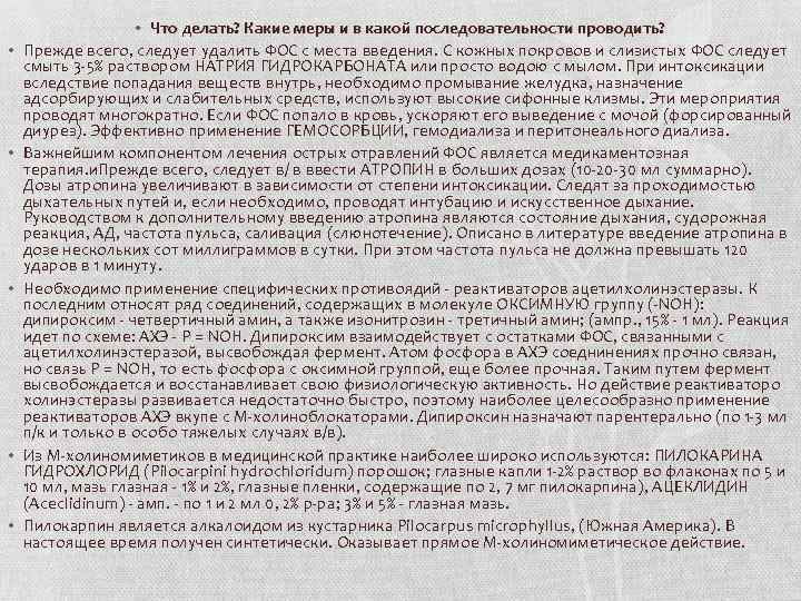  • • • Что делать? Какие меры и в какой последовательности проводить? Прежде