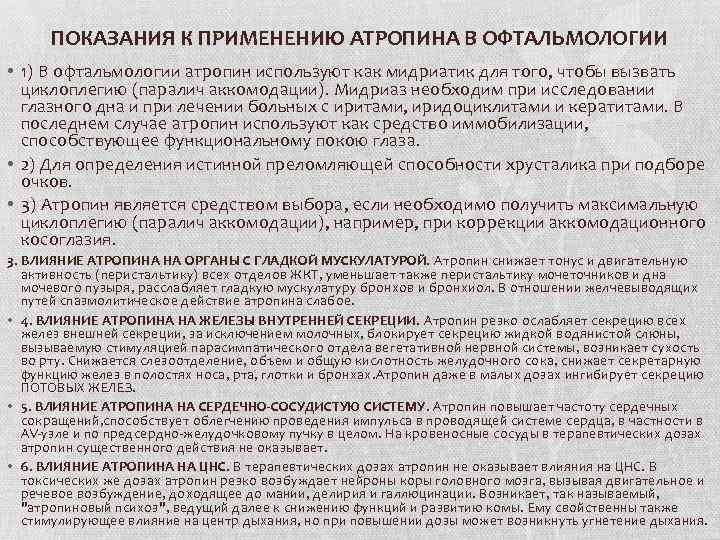 ПОКАЗАНИЯ К ПРИМЕНЕНИЮ АТРОПИНА В ОФТАЛЬМОЛОГИИ • 1) В офтальмологии атропин используют как мидриатик