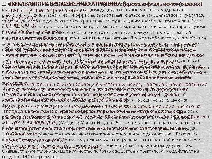 ПОКАЗАНИЯ К ПРИМЕНЕНИЮ АТРОПИНА (кроме офтальмологических) Для глазной практики предложен ГОМАТРОПИН (Homatropinum: флаконы 5