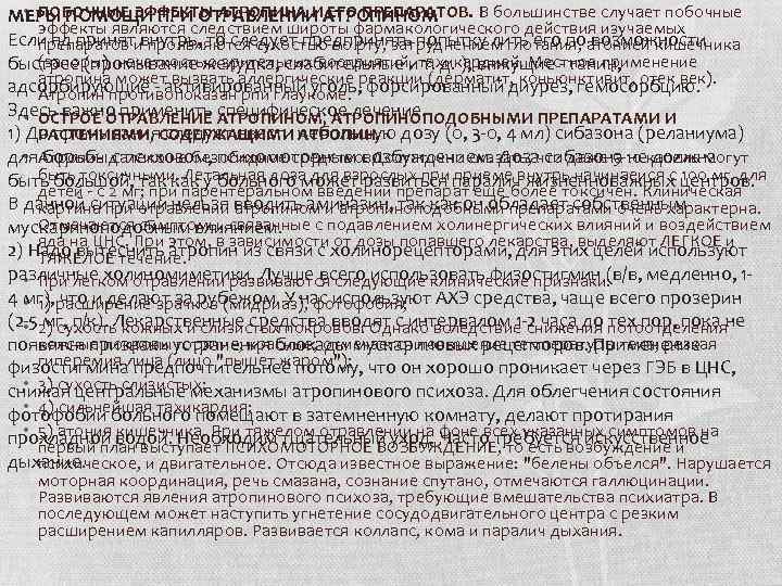  • ПОБОЧНЫЕ ЭФФЕКТЫ АТРОПИНА И ЕГО ПРЕПАРАТОВ. В большинстве случает побочные МЕРЫ ПОМОЩИ