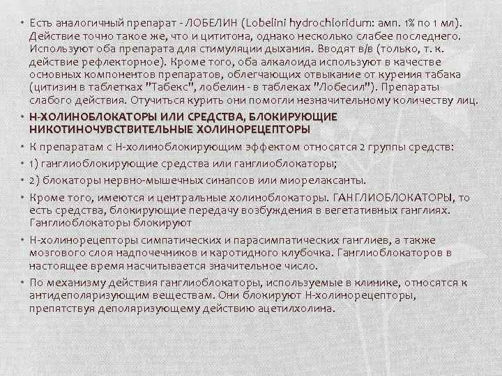  • Есть аналогичный препарат - ЛОБЕЛИН (Lobelini hydrochloridum: амп. 1% по 1 мл).