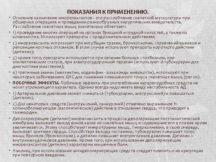 ПОКАЗАНИЯ К ПРИМЕНЕНИЮ. • Основное назначение миорелаксантов - это расслабление скелетной мускулатуры при обширных