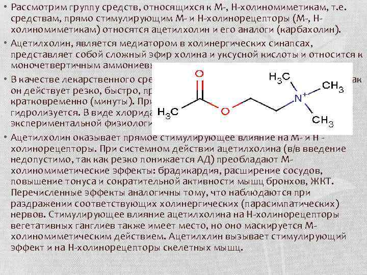  • Рассмотрим группу средств, относящихся к М-, Н-холиномиметикам, т. е. средствам, прямо стимулирующим