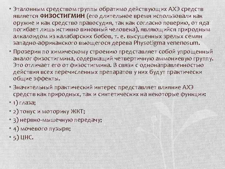  • Эталонным средством группы обратимо действующих АХЭ средств является ФИЗОСТИГМИН (его длительное время