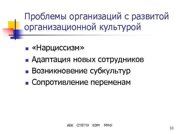 Проблемы организаций с развитой организационной культурой n n «Нарциссизм» Адаптация новых сотрудников Возникновение субкультур