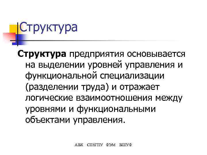 Структура предприятия основывается на выделении уровней управления и функциональной специализации (разделении труда) и отражает