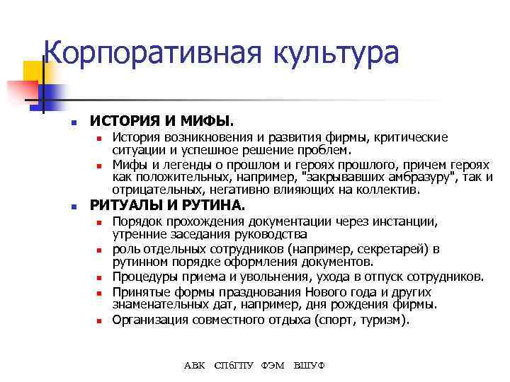 Корпоративная культура n ИСТОРИЯ И МИФЫ. n n n История возникновения и развития фирмы,