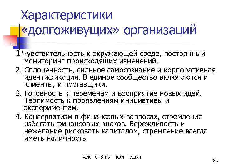 Характеристики «долгоживущих» организаций 1. Чувствительность к окружающей среде, постоянный мониторинг происходящих изменений. 2. Сплоченность,