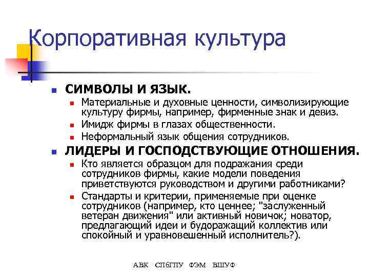 Корпоративная культура n СИМВОЛЫ И ЯЗЫК. n n Материальные и духовные ценности, символизирующие культуру
