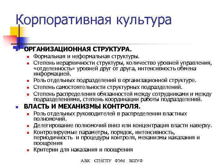 Корпоративная культура n ОРГАНИЗАЦИОННАЯ СТРУКТУРА. n n n Формальная и неформальная структуры. Степень иерархичности