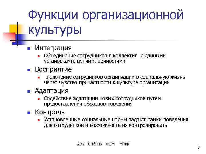 Функции организационной культуры n Интеграция n n Восприятие n n включение сотрудников организации в