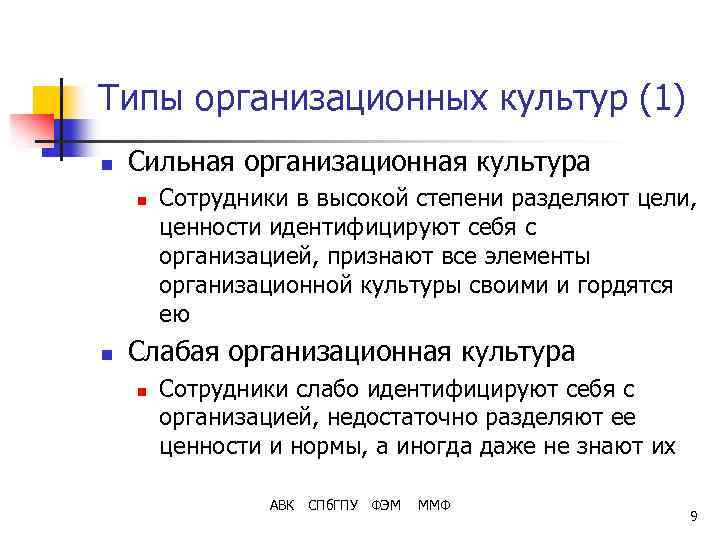 Типы организационных культур (1) n Сильная организационная культура n n Сотрудники в высокой степени