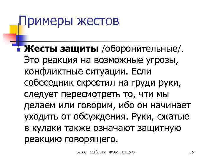 Примеры жестов n Жесты защиты /оборонительные/. Это реакция на возможные угрозы, конфликтные ситуации. Если