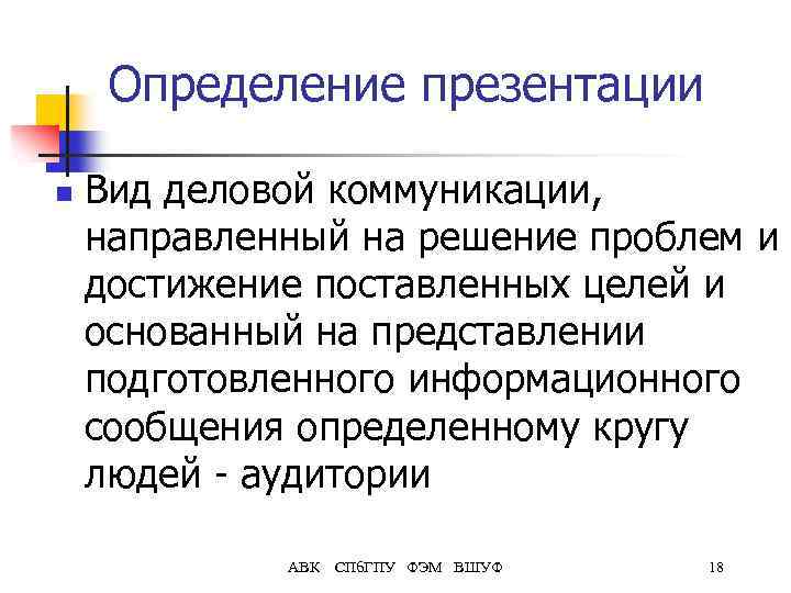 Определение презентации n Вид деловой коммуникации, направленный на решение проблем и достижение поставленных целей