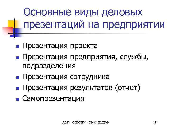 Основные виды деловых презентаций на предприятии n n n Презентация проекта Презентация предприятия, службы,