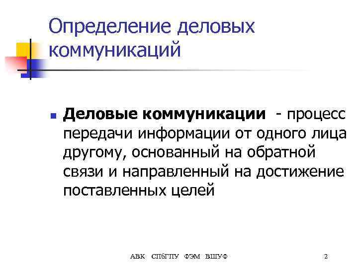 Определение деловых коммуникаций n Деловые коммуникации - процесс передачи информации от одного лица другому,