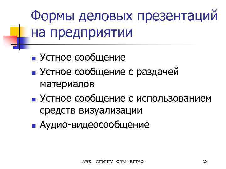 Формы деловых презентаций на предприятии n n Устное сообщение с раздачей материалов Устное сообщение