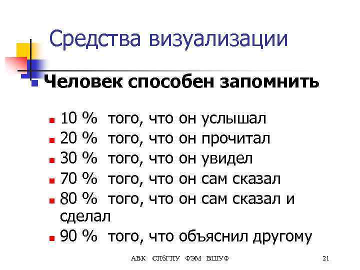 Средства визуализации n Человек способен запомнить 10 % того, n 20 % того, n