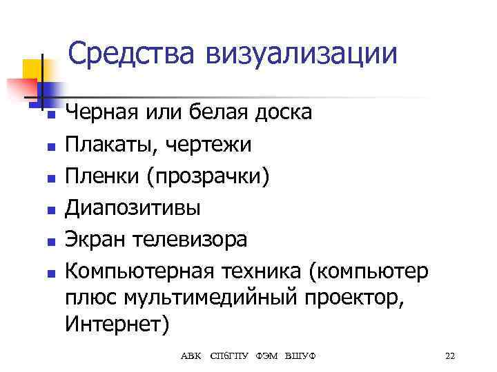 Средства визуализации n n n Черная или белая доска Плакаты, чертежи Пленки (прозрачки) Диапозитивы