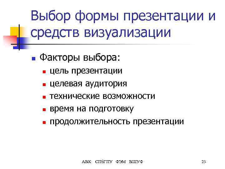 Выбор формы презентации и средств визуализации n Факторы выбора: n n n цель презентации