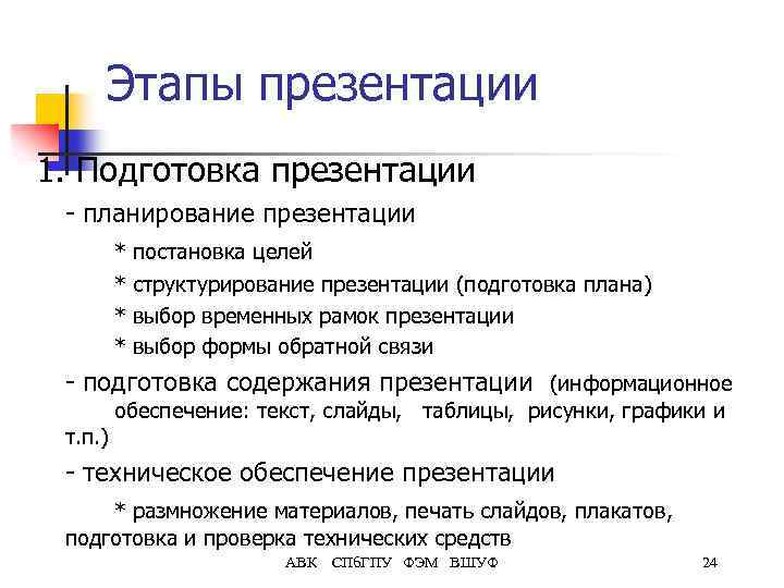 Этапы презентации 1. Подготовка презентации - планирование презентации * * постановка целей структурирование презентации