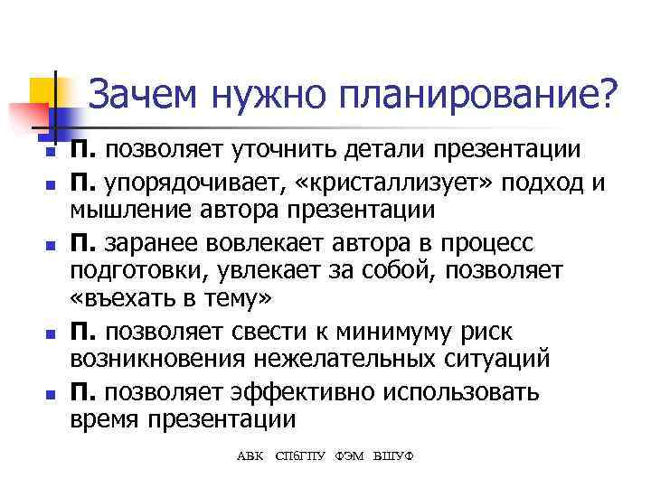 Зачем нужно планирование? n n n П. позволяет уточнить детали презентации П. упорядочивает, «кристаллизует»