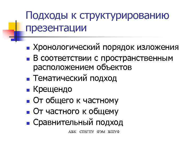 Подходы к структурированию презентации n n n n Хронологический порядок изложения В соответствии с