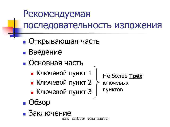 Рекомендуемая последовательность изложения n n n Открывающая часть Введение Основная часть n n n